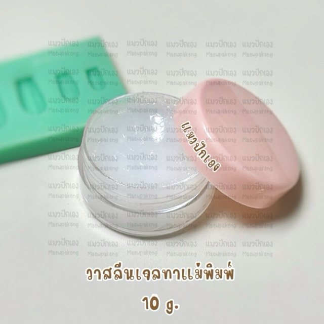 วาสลีนเจลสำหรับทาแม่พิมพ์