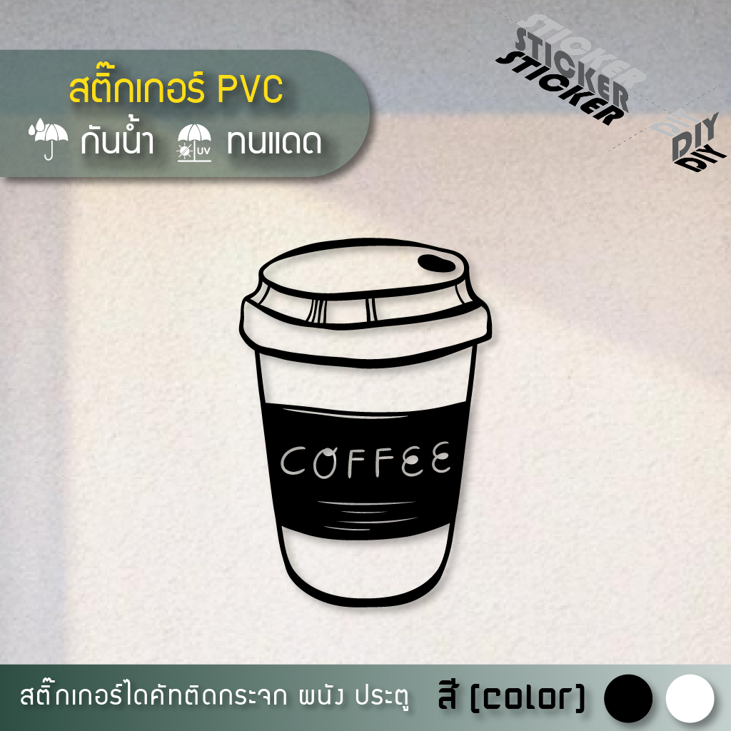สติ๊กเกอร์ กาแฟ / Coffee / Cafe (PVC ไดคัทตกแต่งกระจก ผนัง ประตู)