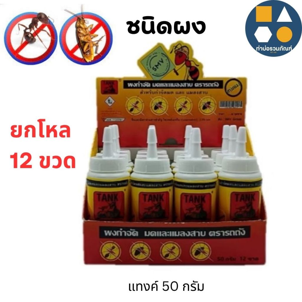 ผงกำจัด มด ปลวก แมลงสาบ หมัด เห็บ ตรารถถัง TANK ผงโรย กำจัดแมลงคลาน ขนาด 50กรัม ขายยกโหล 12ขวด ราคาถูกมากๆ