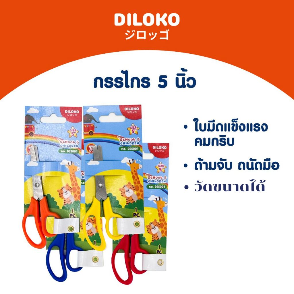 DILOKO กรรไกร กรรไกรตัดกระดาษ 5 นิ้ว มีให้เลือก 4 สี รุ่น DSS001