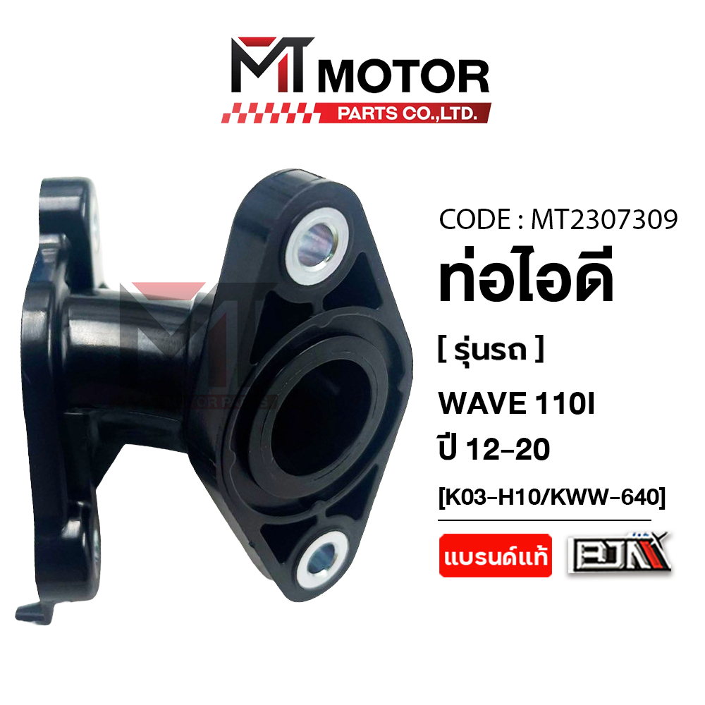 (MT2307309) ท่อไอดี HONDA WAVE 110-I ปี2012-2020 [K03-KWW] [BJN x MTMotorParts] ชุดคอท่อไอดีWAVE110I