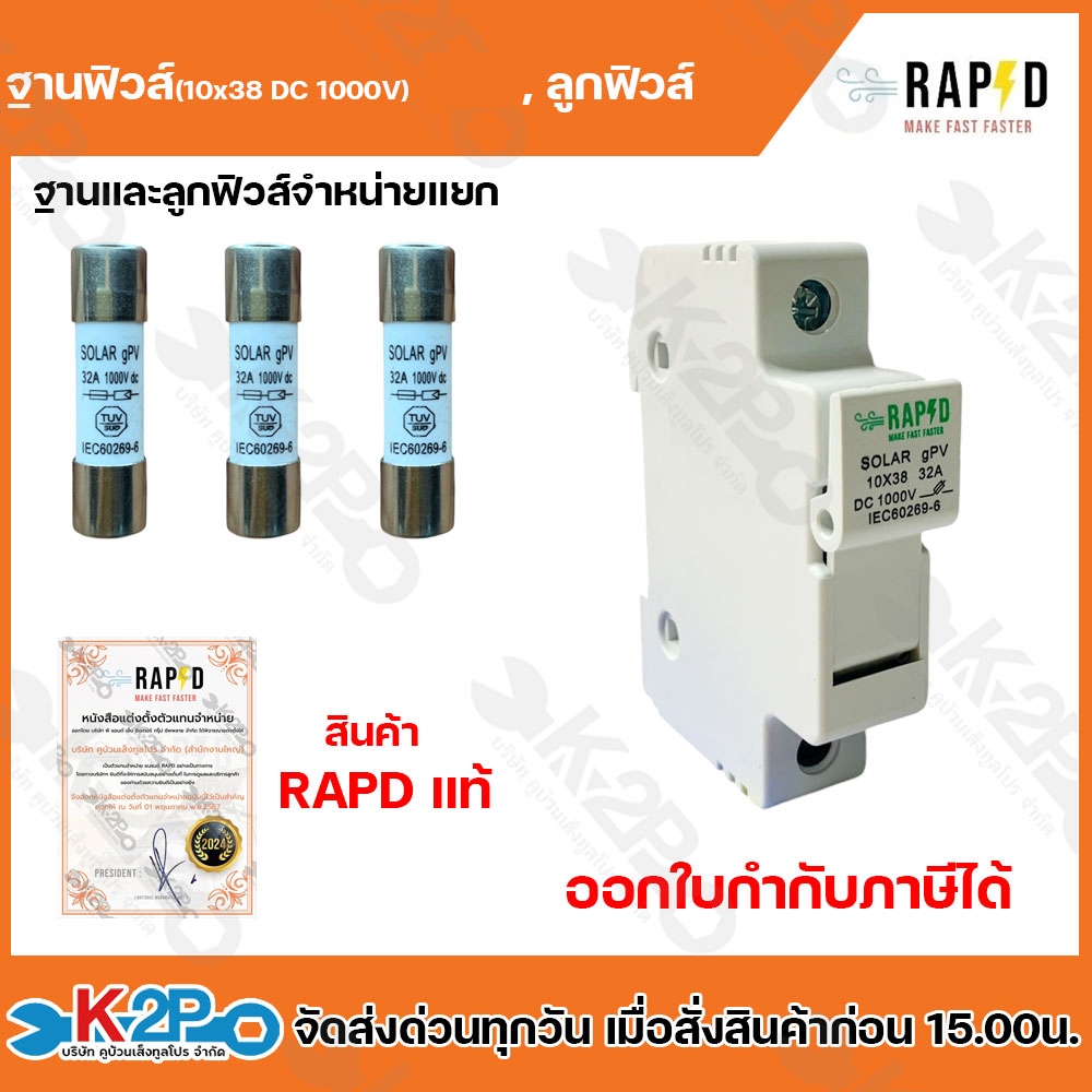 RAPD กล่องฟิวส์ ฐานฟิวส์ DC 10x381000V 20A และ 32A , ลูกฟิวส์ 20A และ 32A  สินค้าแบรนด์คนไทย