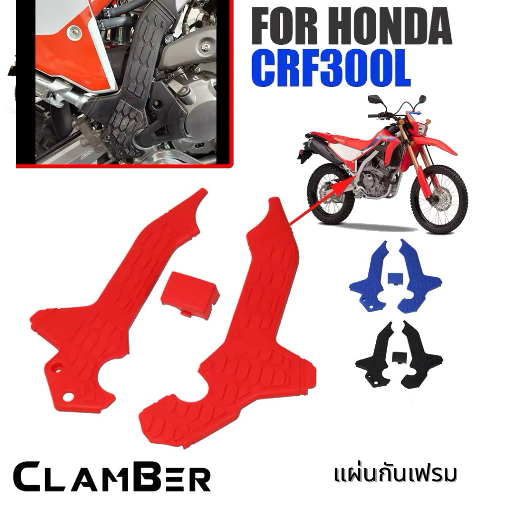 แผ่นกันเฟรม (Frame Guard) สำหรับ Honda CRF300L / CRF300L 2023