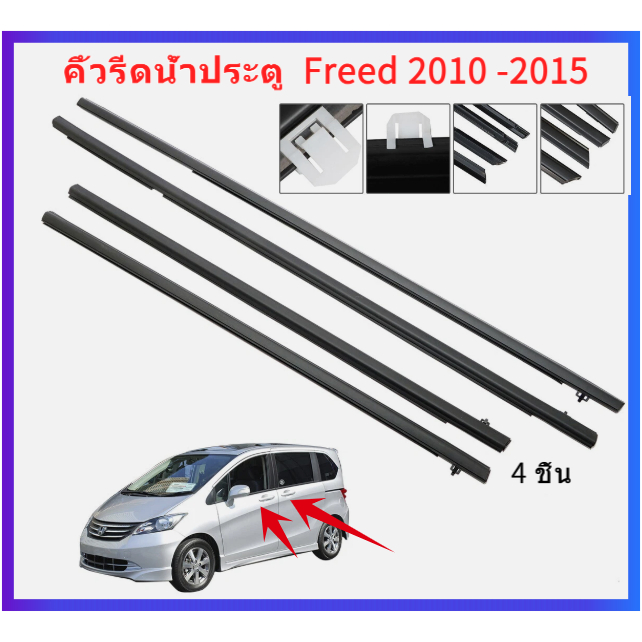 4เส้น FREEDคิ้วรีดน้ำประตู ฟรีด 2010 -2015 Honda FREED weatherstrip คิ้วรีดน้ำ ยางรีดนำ้ขอบกระจก ยางรีดนำ้ขอบกระจก