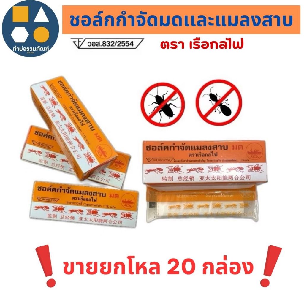 ชอล์คขีด กำจัดมดเเละเเมลงสาบ ตราเรือกลไฟ (ขายยกแพ็ค  20กล่อง )!