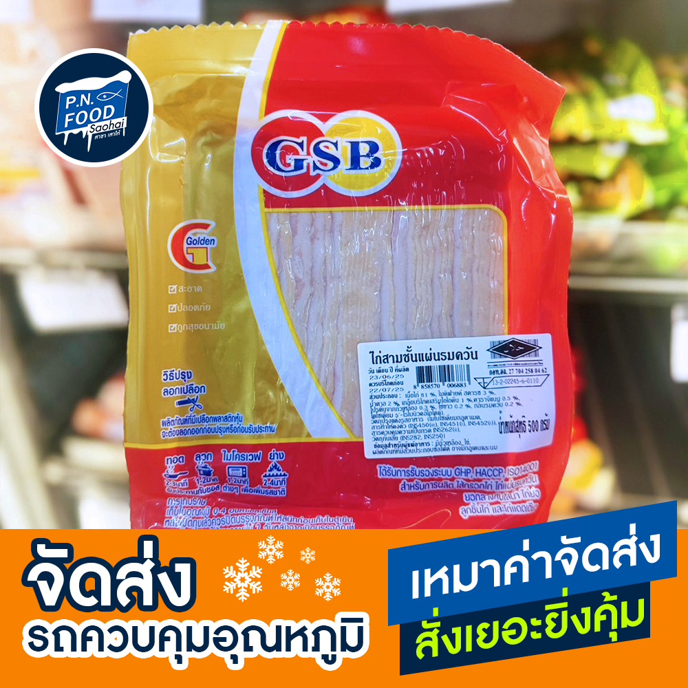 ไก่สามชั้นแผ่นรมควัน GSB 500g