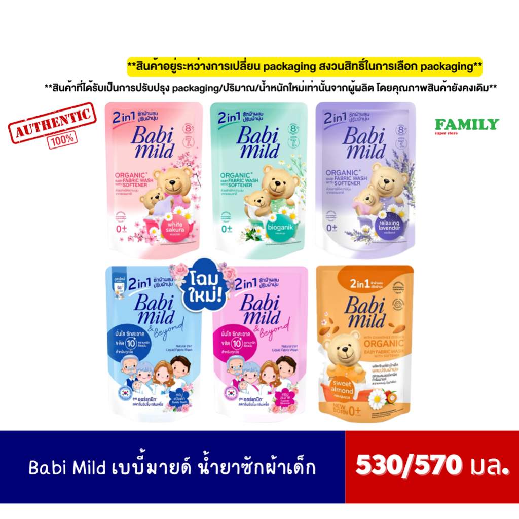 Babi Mild เบบี้มายด์ น้ำยาซักผ้าเด็ก 2in1 530มล./ ปรับ 570มล. สำหรับเด็กแรกเกิด [ราคาถุงเดี่ยว]