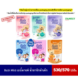 Babi Mild เบบี้มายด์ น้ำยาซักผ้าเด็ก 2in1 530มล./ ปรับ 570มล…