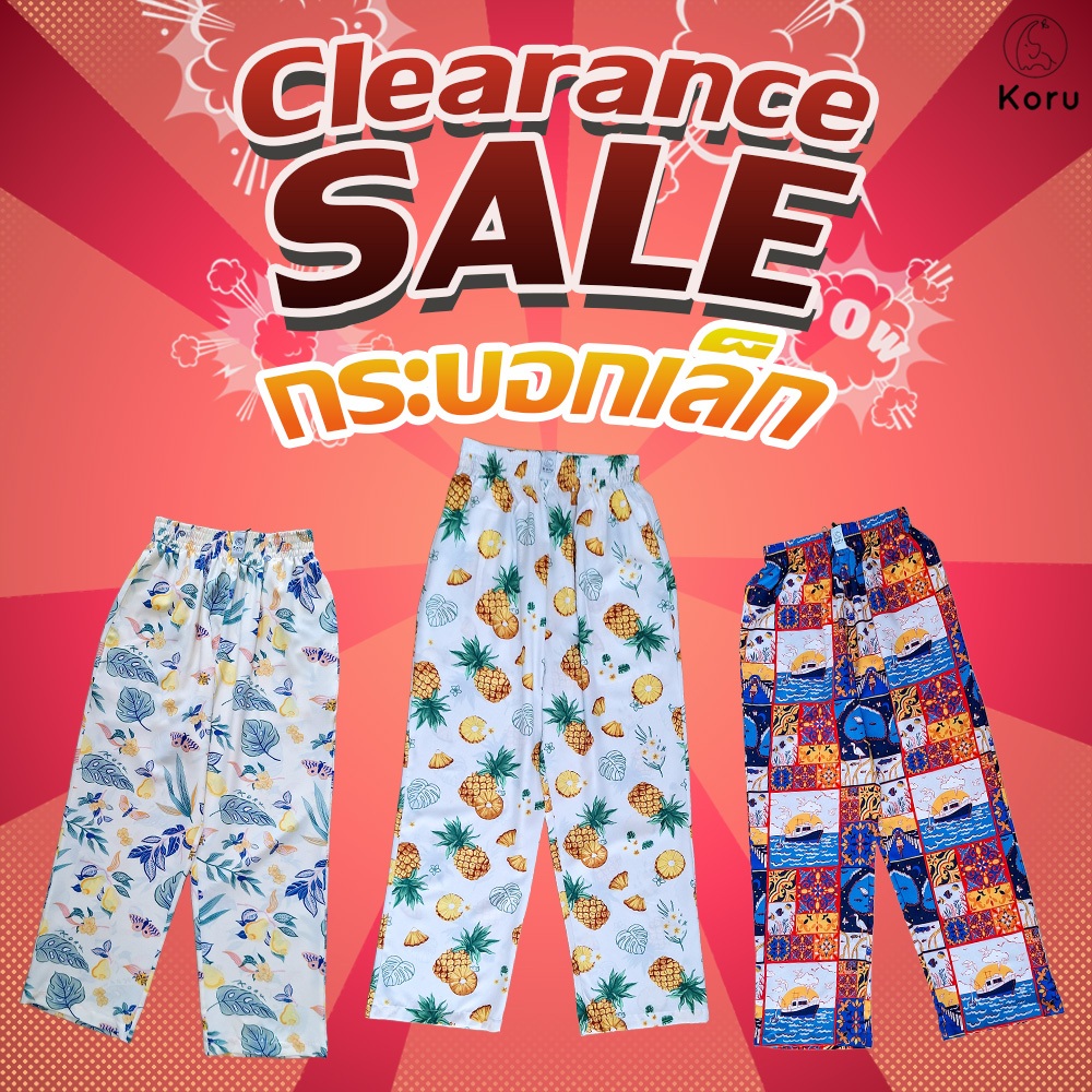 Clearance sale ลดล้างสต็อก กางเกง Koru   ( ขากระบอกเล็ก )