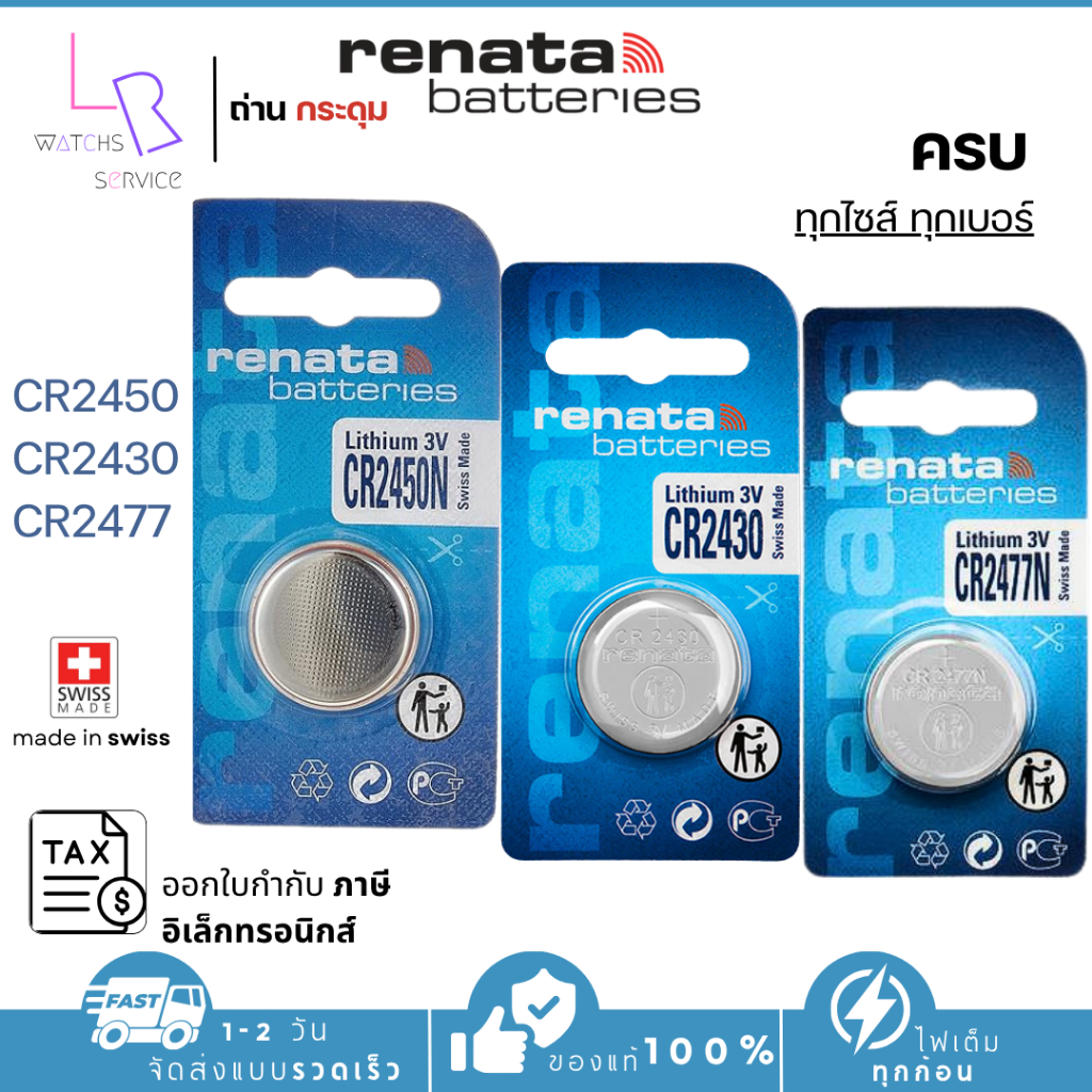 ถ่านกระดุม renata(รีนาต้า) ล่าสุด CR2430 CR2450N CR2477N Made in swiss ของแท้ล๊อทใหม่ล่าสุด