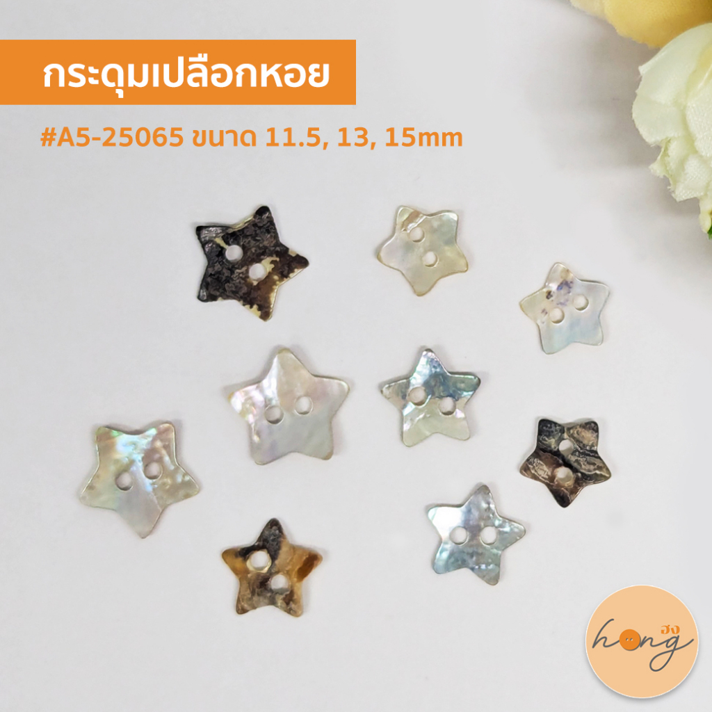 ☑️กระดุมเปลือกหอยAgoya รูปดาว Shell Buttons 2 รู A5-25065 ขนาด 11.5, 13, 15mm [พร้อมส่งในไทย]