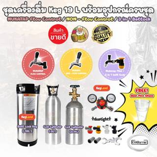 ชุด Keg Set 19L พร้อมชุดอุปกรณ์ NUKATAP-Stainless Steel,3 in…