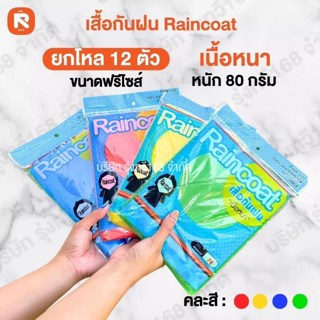 MRP เสื้อกันฝน ผ้าหนา กันน้ำ ยกโหล 12 ตัว