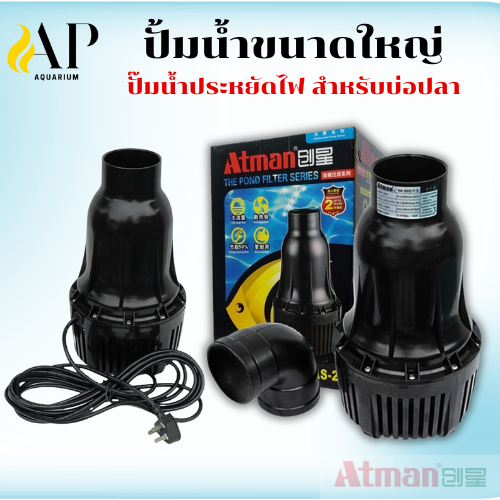 ATMANปั๊มน้ำประหยัดไฟ  รุ่น HAS-20/25/30/35