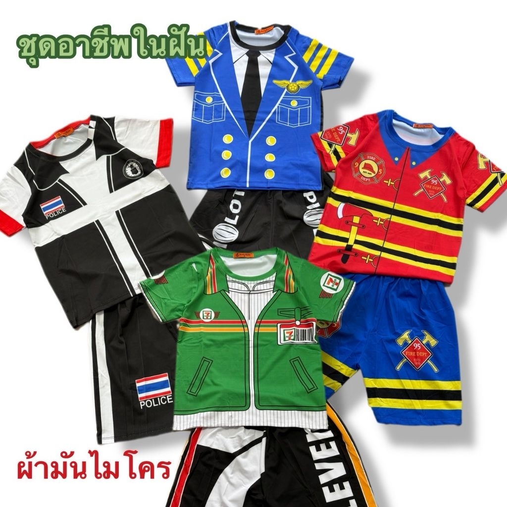 (พร้อมส่ง) ชุดอาชีพในฝัน นักดับเพลิง  7/11 ตำรวจ นักบิน
