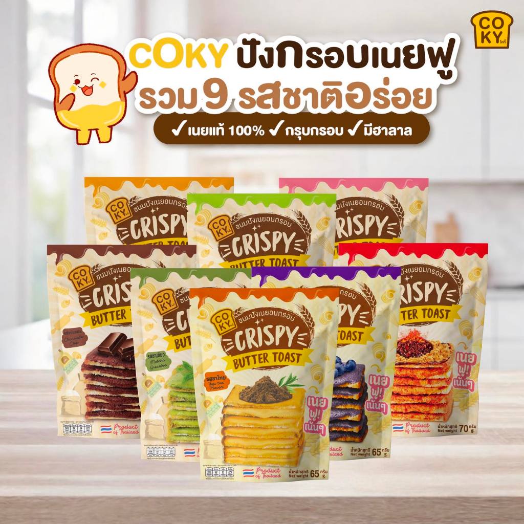 [1ซอง] COKY โคกี้ ปังกรอบเนยฟู CRISPY BUTTER TOAST 65กรัม (เลือกรส)