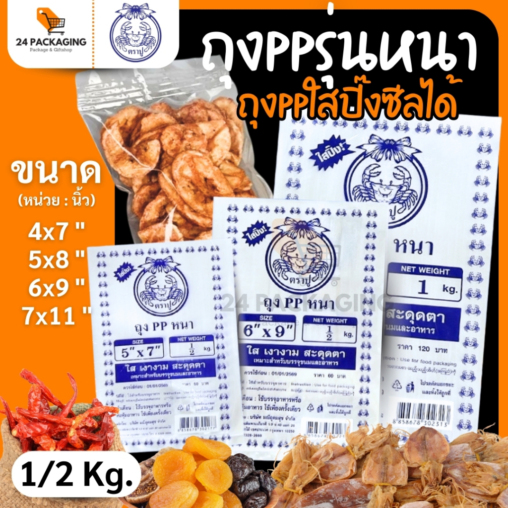 ถุงPPรุ่นหนา ใสปิ๊ง 🦀ตราปู🦀 (แพ็ค 1/2 กิโล) ถุงพลาสติกPP เกรด A  ปลอดภัยใช้บรรจุอาหาร