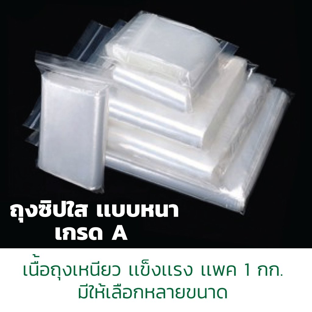 ถุงซิปใส ซองซิปใส ซองพลาสติกใส เกรดA ซองบรรจุภัณฑ์เอนกประสงค์ เเพค 1 กก.