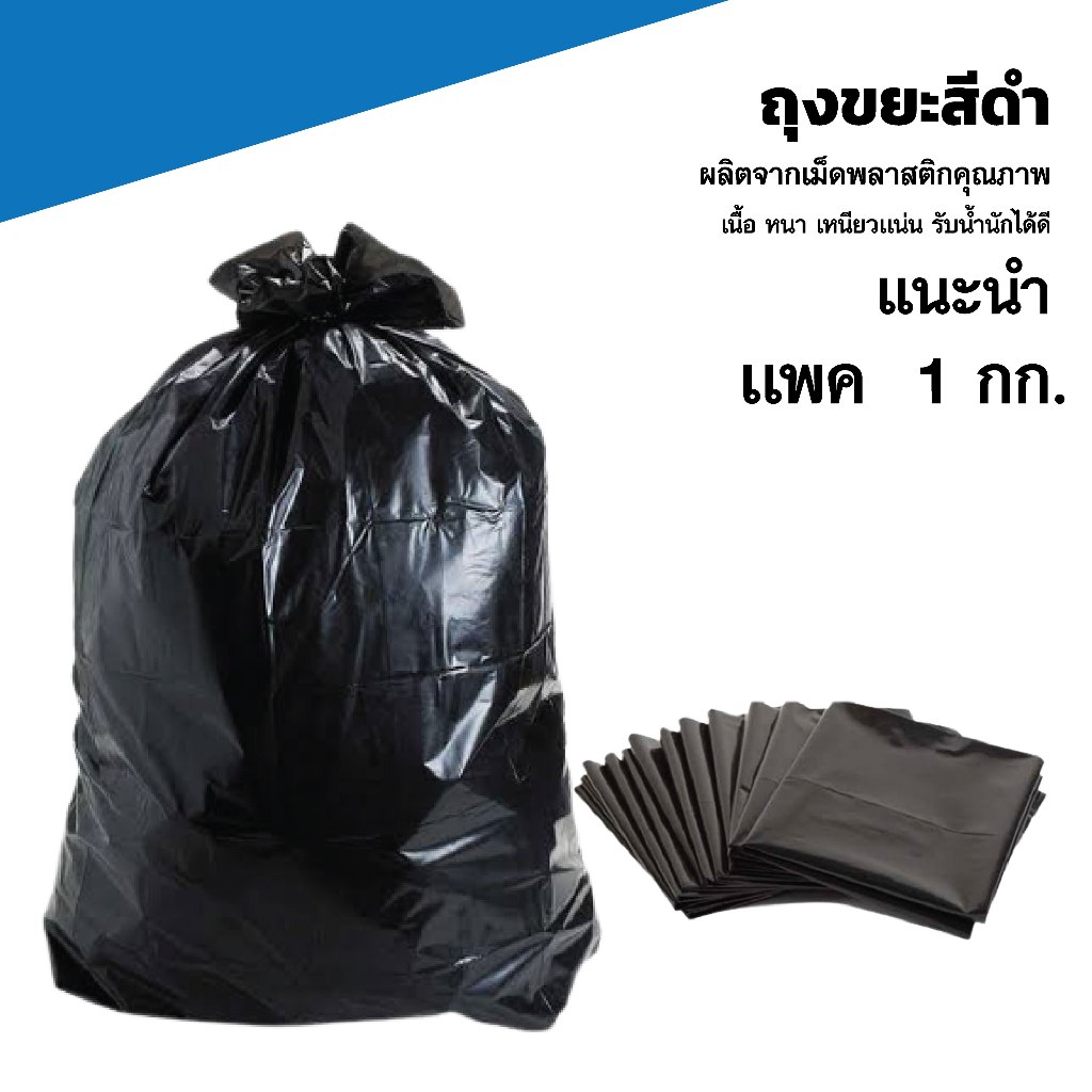 ถุงขยะดำ   ถุงเก็บขยะ คุณภาพดี เนื้อหนา เเพค 1 กิโล