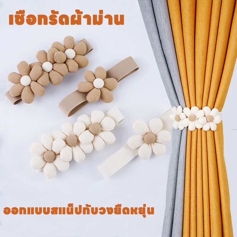 ที่เก็บผ้าม่านลายดอกไม้ สายรัดผ้าม่านแบบปุ่มกด ติดตั้งง่าย ตกแต่งห้องนอน (ขายชิ้นเดียว) ส่งไว