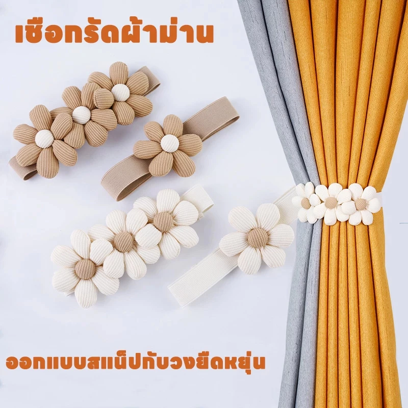 ที่เก็บผ้าม่านลายดอกไม้ สายรัดผ้าม่านแบบปุ่มกด ติดตั้งง่าย ตกแต่งห้องนอน (ขายชิ้นเดียว) ส่งไว