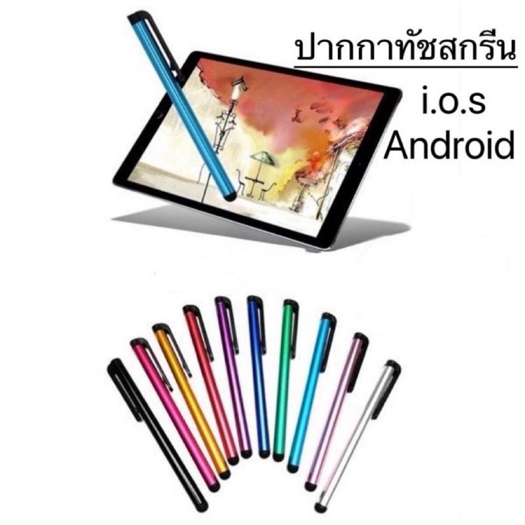 （10ชิ้น Pen09） ปากกาทัชสกรีนราคาถูก ใช้ได้ทุกรุ่นทั้งiosและandroid Stylusสำหรับสมาร์ทโฟนและแทปเล็ตทุกยี่ห้อ คละสี
