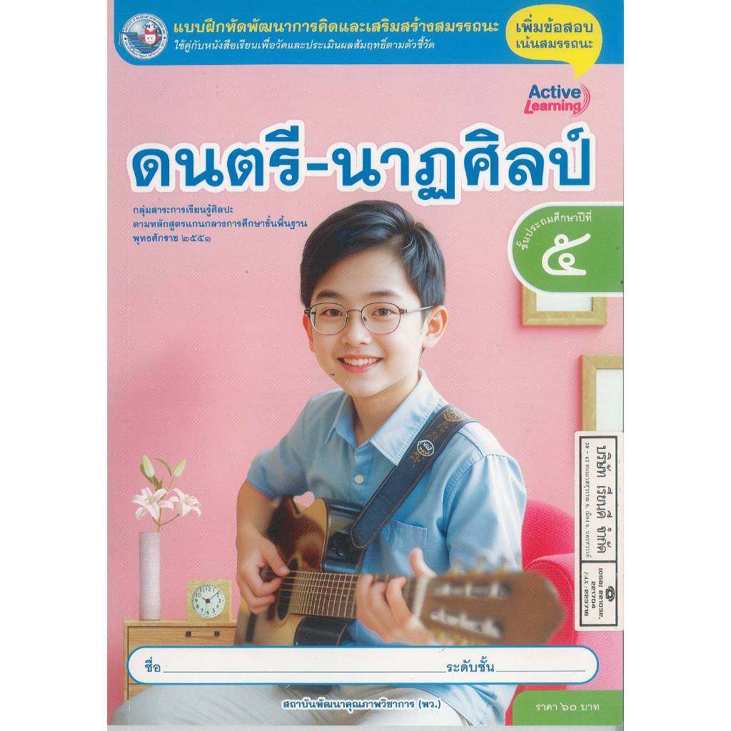 แบบฝึกหัด ดนตรี-นาฏศิลป์ 68 ป.5 พว. 60.- 8859764306246 B5