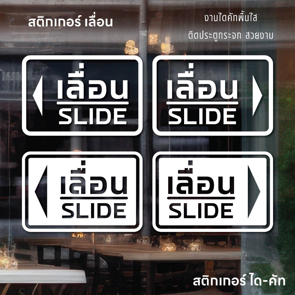(D327) สติกเกอร์ เลื่อน SLIDE สติกเกอร์ PVC ไดคัท พื้นใส กันน้ำ ติดกระจก ลอกออกไม่ทิ้งคราบกาว (1 ชุด ได้ 2 ชิ้น ซ้ายขวา)