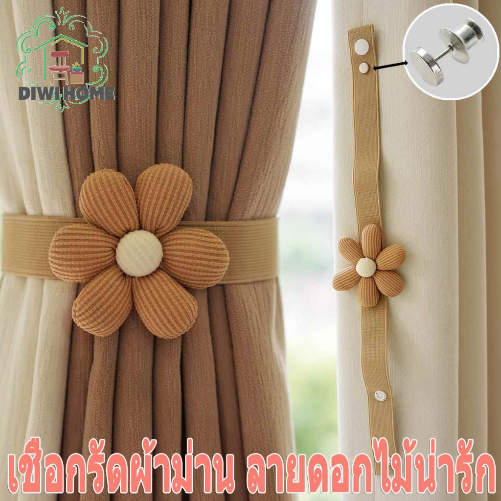 สายรัดผ้าม่าน สวยงามมาก เชือกรัดผ้าม่าน ลายดอกไม้น่ารัก อุปกรณ์ผ้าม่านปรับได้ ( ไม่ใช่คู่ค่ะ )