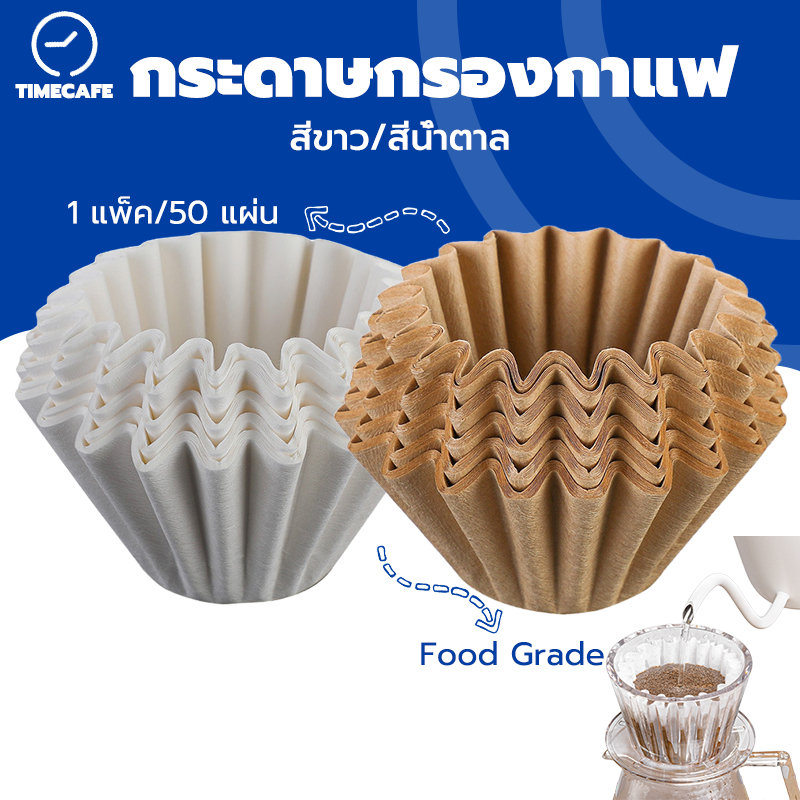 TIMECAFE กระดาษกรองกาแฟ Wave Paper Filter ดริปกาแฟ แบบหยัก สีขาว/สีน้ำตาล ขนาด 155 / 185 1 แพ็ค/50 แผ่น VAKQ