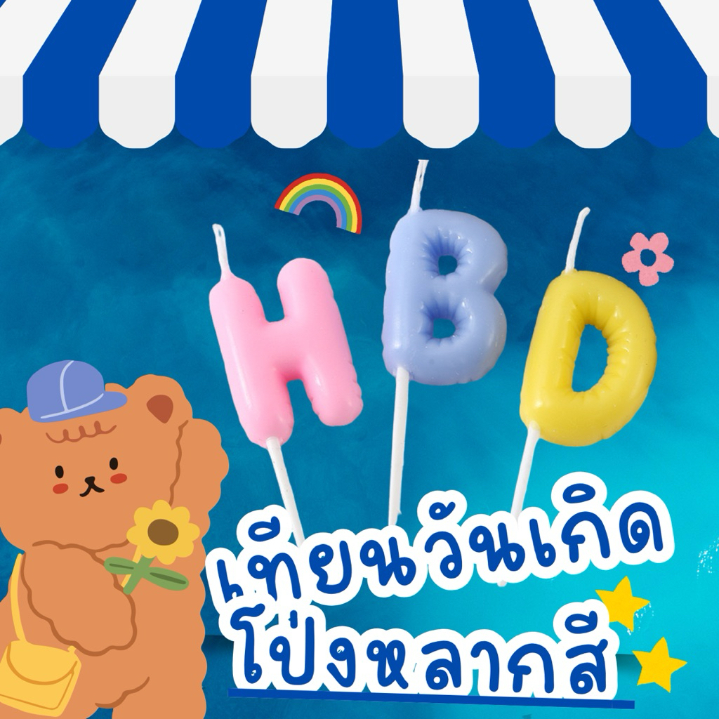 322 <พร้อมส่งในไทย 🇹🇭> เทียน Happy birthday 🎂 เทียนวันเกิด HBD โป่งหลากสี 🌈 ver.02