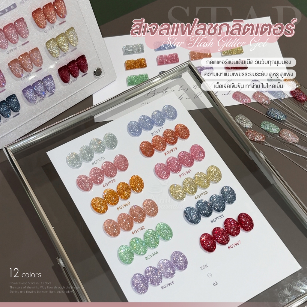 GAOY สีเจล แฟลช สีเจลแฟลชกลิตเตอร์ Flash Glitter เนื้อเจลเข้มข้น ทาง่าย ไม่ไหลเยิ้ม GY 976 - 987