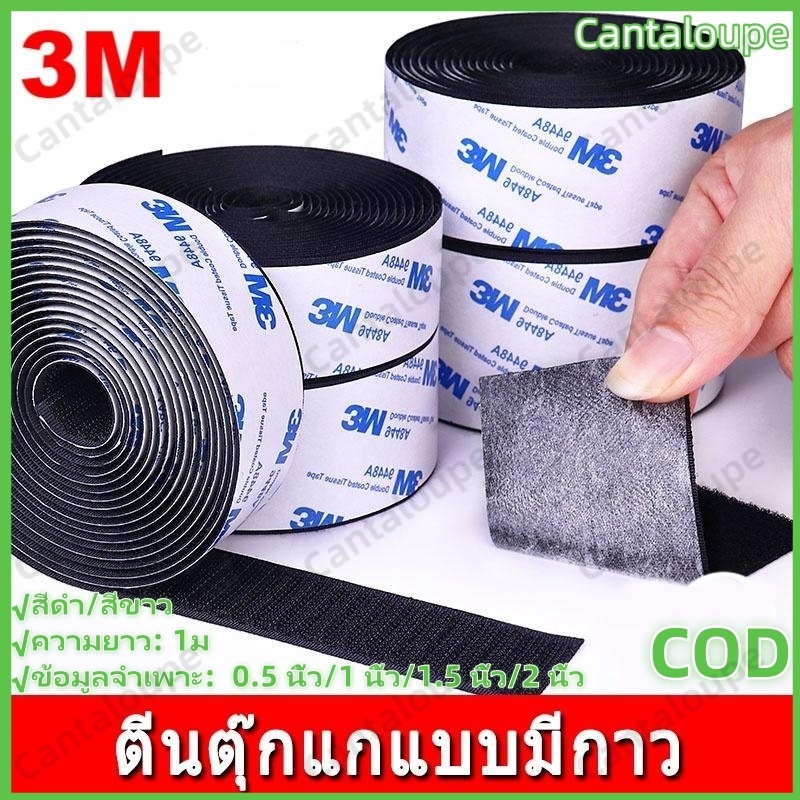 ตีนตุ๊กแก ตีนตุ๊กแกแบบมีกาว 3Mแท้ สีขาว ขน+หนาม มีกาวทั้งสองเส้น ตีนตุ๊กแกมีกาว ติดผ้าม่าน ติดหน้าต่าง ติดกรอบรูป