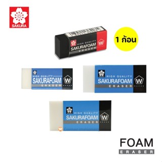 ยางลบโฟม ซากุระโฟม Sakura foam รุ่น XRFW 3 ขนาด ลบกระดาษไม่เ…