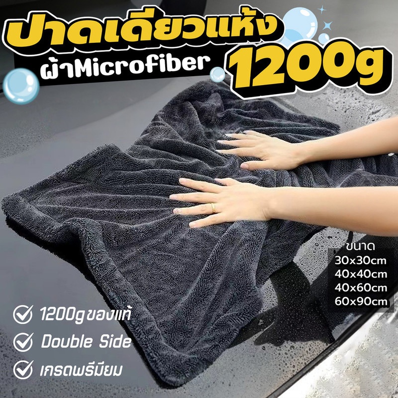 ของแท้ ผ้าไมโครไฟเบอร์ไร้ขอบ เกรดพรีเมียม 1200G เช็ดรถ ปาดเดียวแห้ง ไม่เป็นขุ่ย ไม่ทิ้งคราบน้ำ