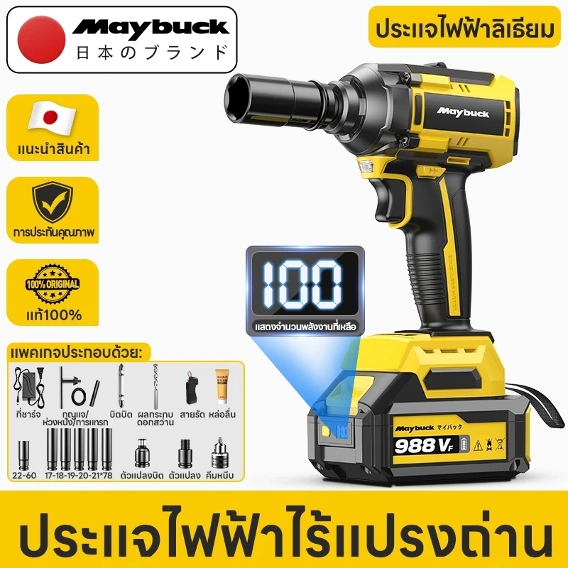 Maybuck ประแจไฟฟ้าแรงบิดสูง มอเตอร์ไร้แปรงทนทาน สำหรับซ่อมรถยนต์-มอเตอร์ไซค์