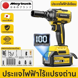 Maybuck ประแจไฟฟ้าแรงบิดสูง มอเตอร์ไร้แปรงทนทาน สำหรับซ่อมรถยนต์-มอเตอร์ไซค์