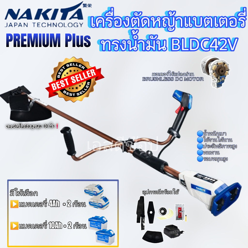เครื่องตัดหญ้าแบต 42V Nakita Premium plus