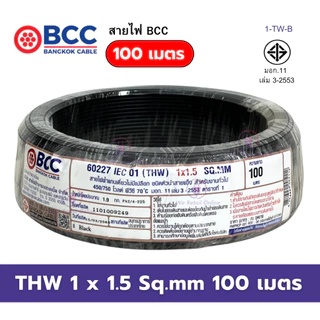 สายไฟ THW 1x1.5 Sqmm. (100เมตร) BCC