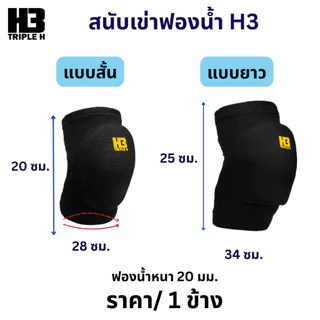 สนับเข่าฟองน้ำ H3 บรรจุ 1 ชิ้น ป้องกันหัวเข่า สั้น ยาว ป้องกันการบาดเจ็บ KNEE PAD