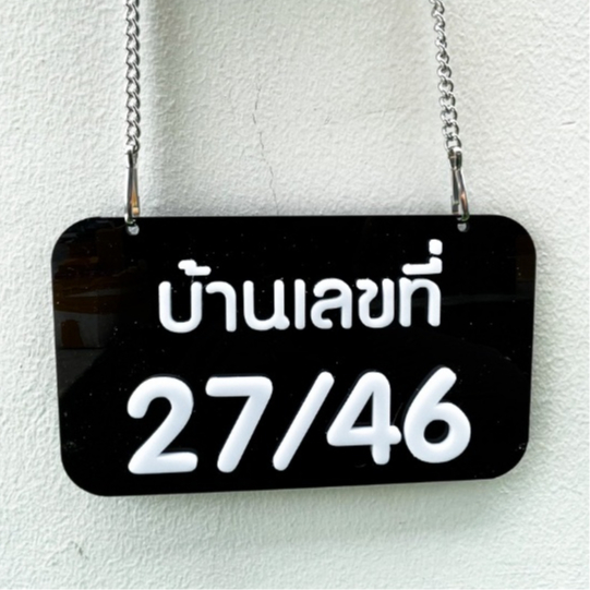 บ้านเลขที่ อะคริลิค สั่งทำ ส่งไว