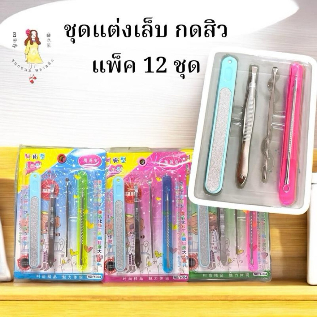 ชุดแต่งเล็บ แหนบ กดสิว4ชิ้น แพ็ค 12 ชุด ยกโหล