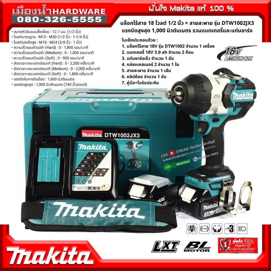 MAKITA เครื่องขันบล๊อกไร้สาย 18 โวลต์ 1/2 นิ้ว รุ่น DTW1002JX3 แรงบิดสูงสุด 1,000 นิวตันเมตร รวมแบตเ
