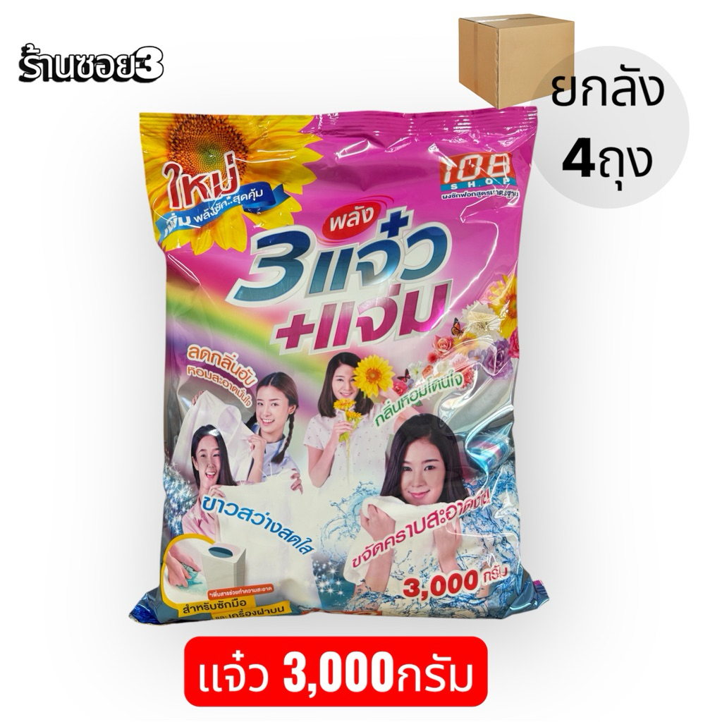 ผงซักฟอกแจ๋ว 3,000กรัม *ยกลัง4ถุง