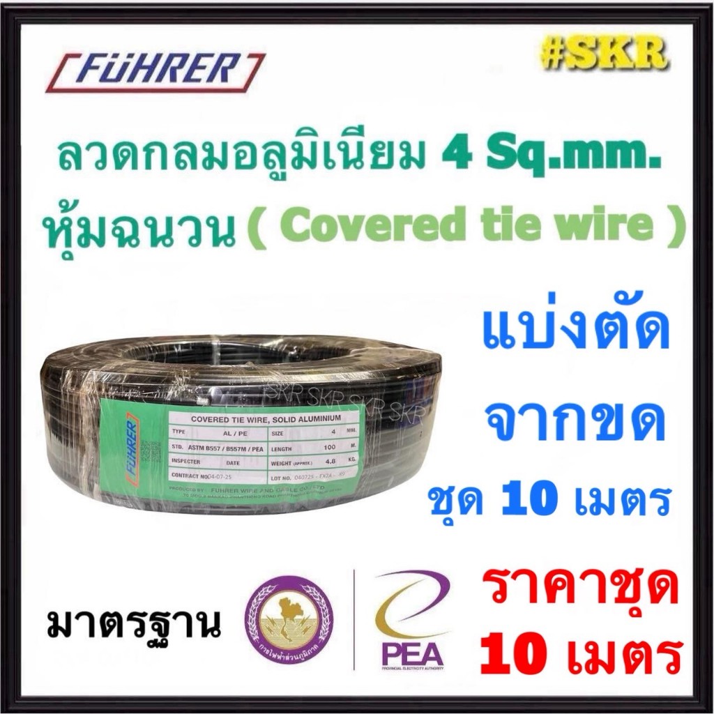 FUHRER ( แบ่งตัด 10 m ) ลวดอลูมิเนียมหุ้มฉนวน 4 มิล AL/PE Covered tie wire Solid Aluminium ลวดกลม ลวดการไฟฟ้า ลวดPEA