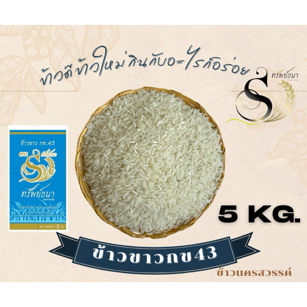 ข้าวขาวกข.43แพคกระสอบ 5กิโลกรัม ตราทรัพย์ธนา