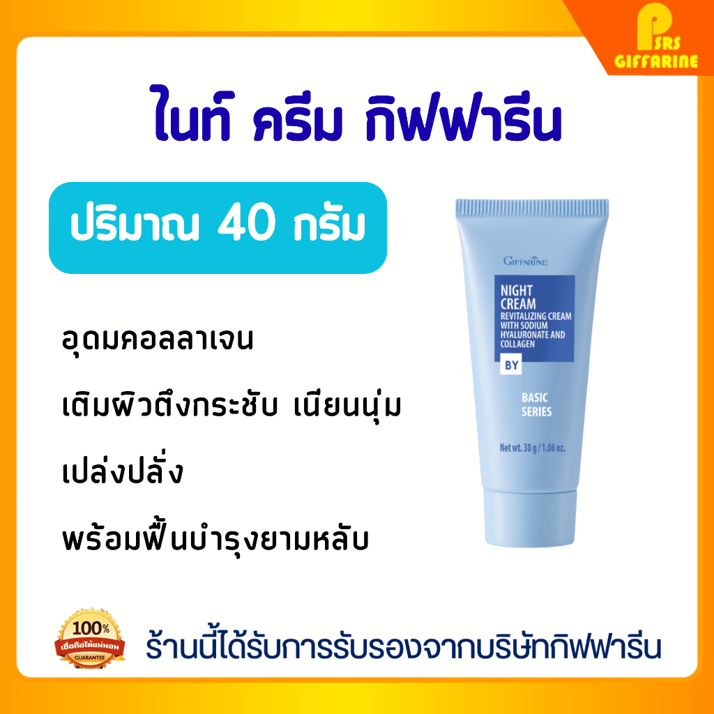 ไนท์ครีม กิฟฟารีน Giffarine ครีมบำรุงผิวก่อนนอน เติมความยืดหยุ่น กระชับผิว หน้าเนียนใส Basic Series เบสิก ซีรีส์