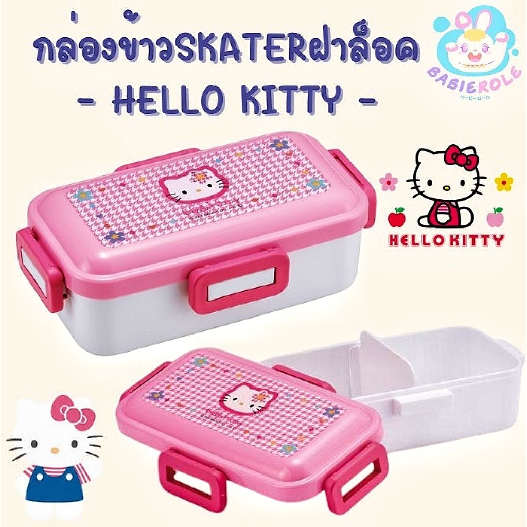 Skater กล่องข้าวHello Kitty สินค้าพร้อมส่ง💗 ของลิขสิทธิ์𝙅𝙖𝙥𝙖𝙣🇯🇵
