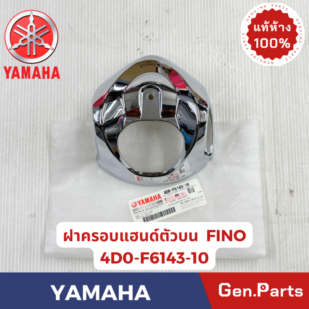 ฝาครอบแฮนด์ตัวบน รุ่นFINO แท้ศูนย์ YAMAHA รหัส 4D0-F6143-10 ชุบโครเมี่ยม สีขาว สีเทา เคฟล่า