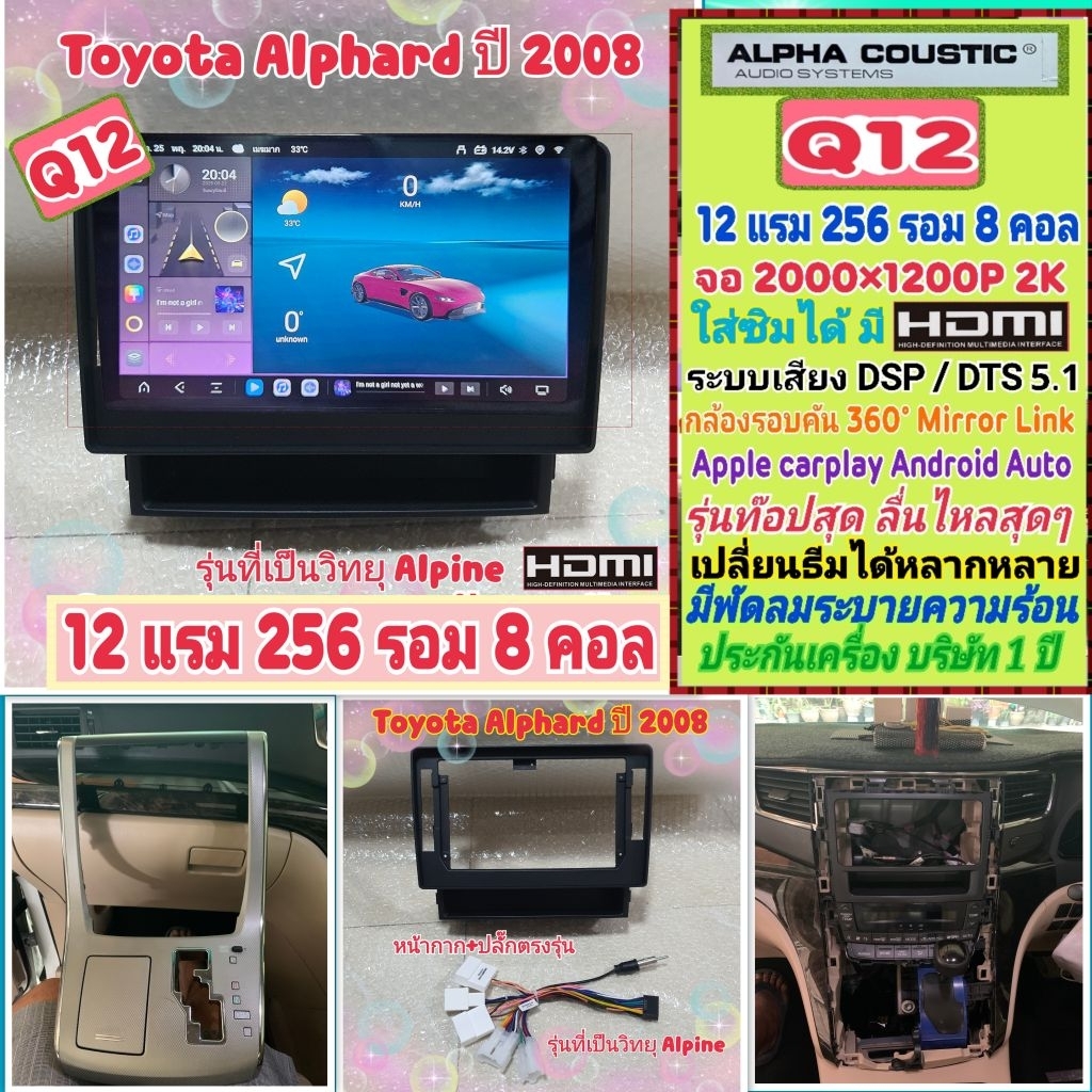 ตรงรุ่น โตโยต้า Toyota Alphard ปี08-14 แบบสั้น  Q12 Alpha coustic 12แรม 256รอม 8คอล ซิม 2K เสียงDSP/